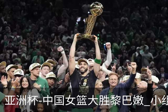 亚洲杯-中国女篮大胜黎巴嫩 小组赛旗开得胜