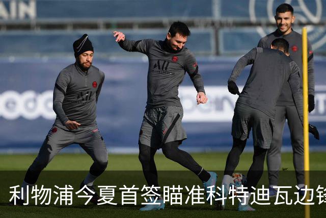 利物浦今夏首签瞄准科特迪瓦边锋 世界杯完爆枪手铁卫！